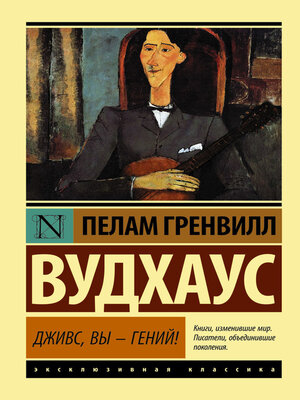 cover image of Дживс, вы – гений!